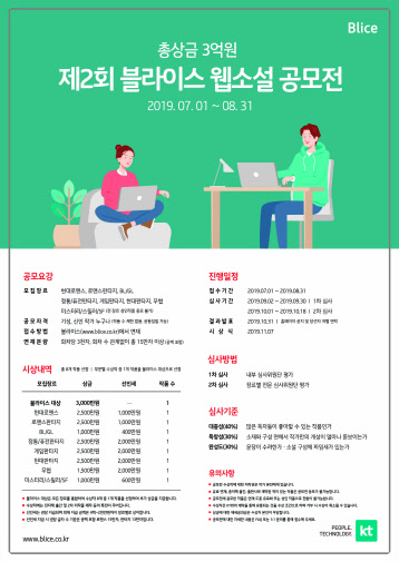 제2회 블라이스 웹소설 공모전 포스터